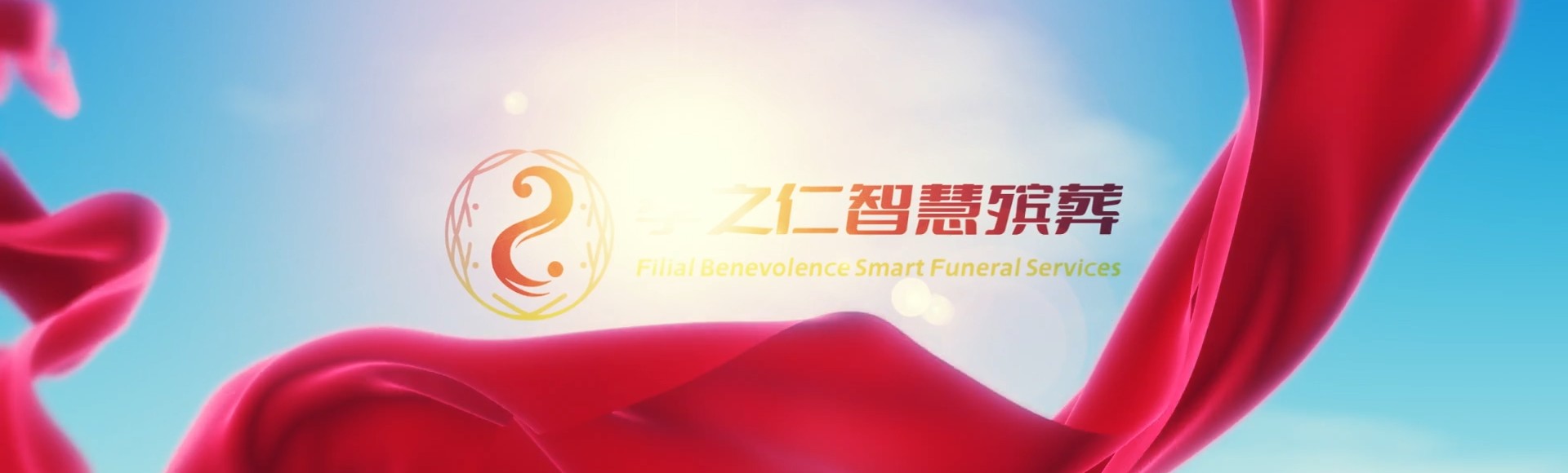 乌鲁木齐米东孝之仁智慧殡葬陵墓园服务系统平台